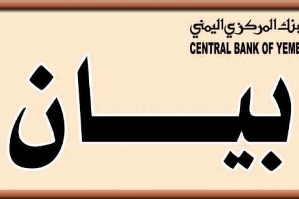 اتهم الانتقالي بالوقوف وراء الحملات التي تستهدفه.. البنك المركزي ينفي تحويل مبالغ من إيرادات عدن إلى مأرب 