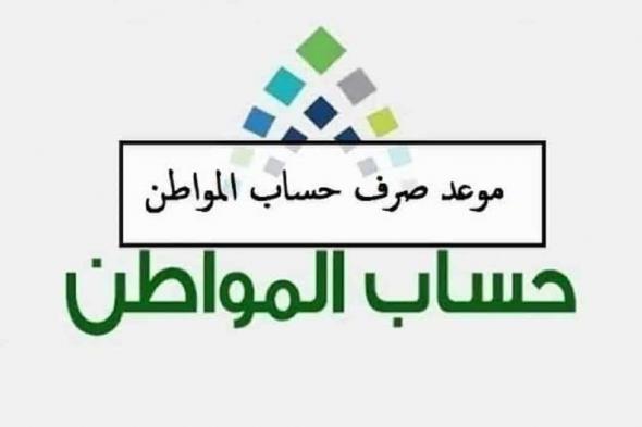 “عاجل” بشرى سارة لمستفيدي حساب المواطن بشأن التعديلات الجديدة للدعم الإضافي في السعودية