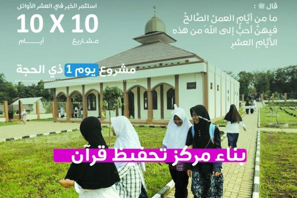 (10x10) صدقة تتيح التبرع للمشاريع الخيرية في عشر ذي الحجة