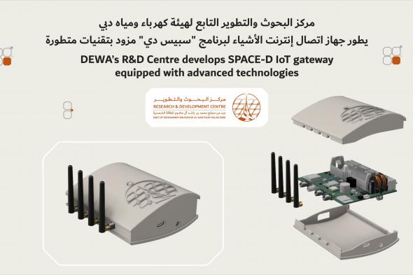 كهرباء ومياه دبي تطور جهاز اتصال إنترنت الأشياء لبرنامج "سبيس دي"