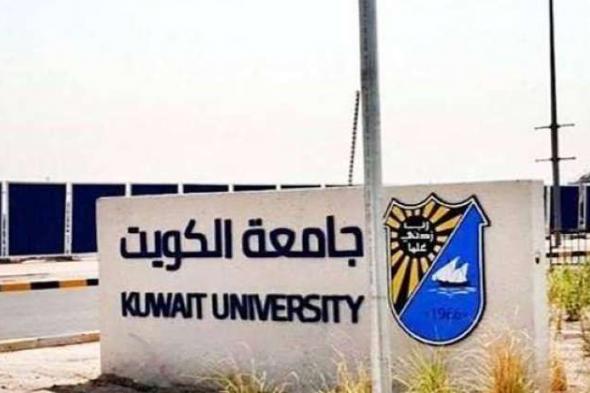 جامعة الكويت تستثني المنسحبين من البعثات الخارجية من شرط عدم مرور سنتين على الثانوية العامة لقبول تسجيلهم