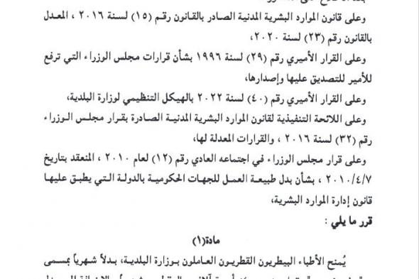 الجريدة الرسمية تنشر قرار مجلس الوزراء..  منح الأطباء البيطريين القطريين في وزارة البلدية "بدل تخصص" 4 آلاف ريال شهريا