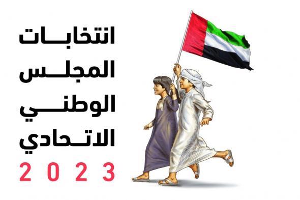 "لجان الإمارات".. 41 عضواً للإشراف على اللجان المحلية لانتخابات المجلس الوطني