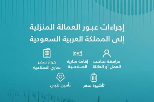 بالتفاصيل.. جسر الملك فهد يعلن عن إجراءات عبور العمالة المنزلية إلى البحرين أو السعودية