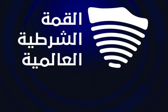 «القمة الشرطية » و«كي بي إم جي» تطلقان تقارير عن مكافحة الجريمة