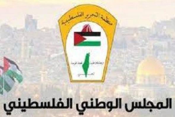 المجلس الوطني الفلسطيني يُحمل الحكومة الإسرائيلية المسئولية عن جرائم المُستوطنين بالأراضي المُحتلة