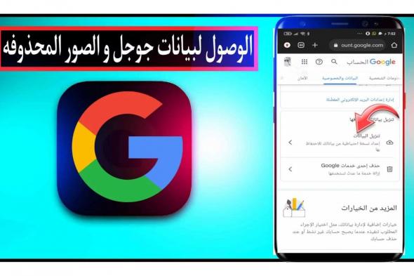 جوجل تتيح ميزة حذف الصور والبيانات من الإنترنت