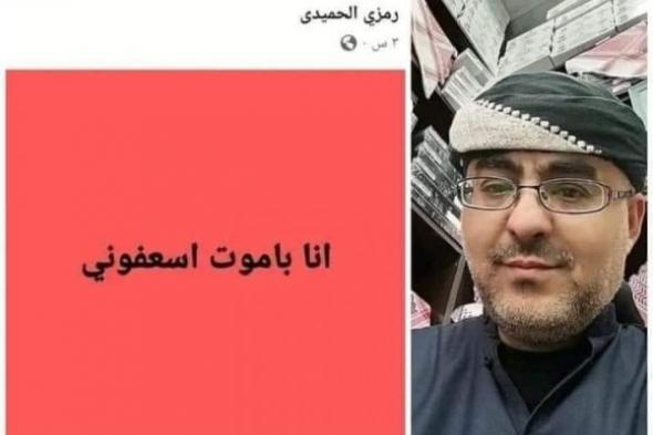 "أنا بموت أسعفوني".. وفاة مغترب يمني في السعودية بعد ساعات من استغاثته على فيسبوك