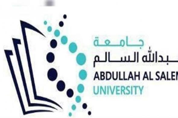 جامعة عبدالله السالم... تفتح أبوابها للطلبة الأجانب