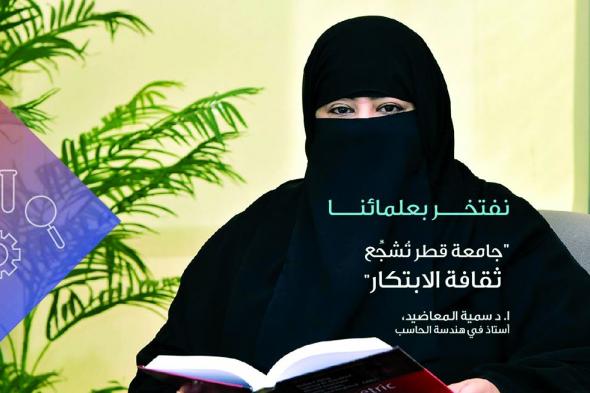 تمتلك براءات اختراع في مجالات متنوعة.. د. سمية المعاضيد: جامعة قطر تُشجِّع ثقافة الابتكار