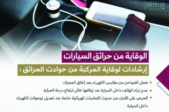 «الداخلية»:  4 إجراءات للسلامة من حرائق السيارات