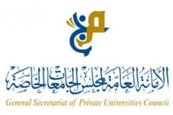 مجلس الجامعات الخاصة