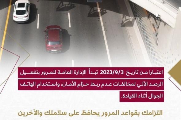 الرائد حمد المهندي: رصد مخالفات «الجوال»..  هدف رئيسي الفترة المقبلة