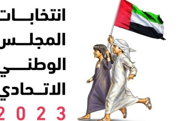 "الوطنية للانتخابات" تعلن انتهاء فترة تقديم طلبات الانسحاب من الترشح لعضوية "الوطني الاتحادي"