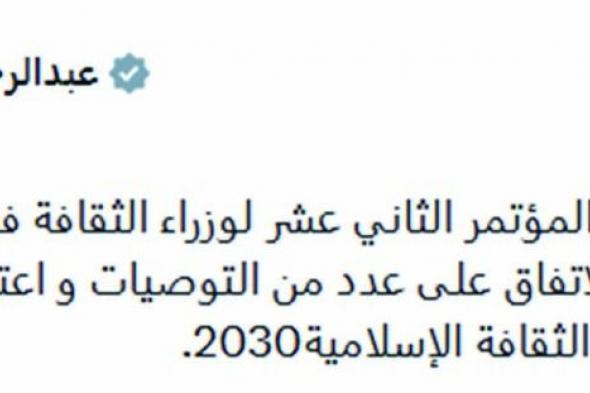 عبدالرحمن بن حمد عبر منصة «إكس»: سعداء بنجاح مؤتمر وزراء الثقافة في العالم الإسلامي