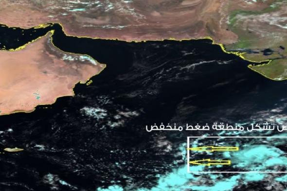 الطقس : استمرار احتمال تشكل حالة مدارية جنوب شرق بحر العرب