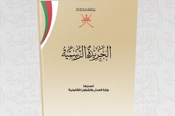 في العدد الجديد من الجريدة الرسمية.. تفاصيل 4 مراسيم سلطانية