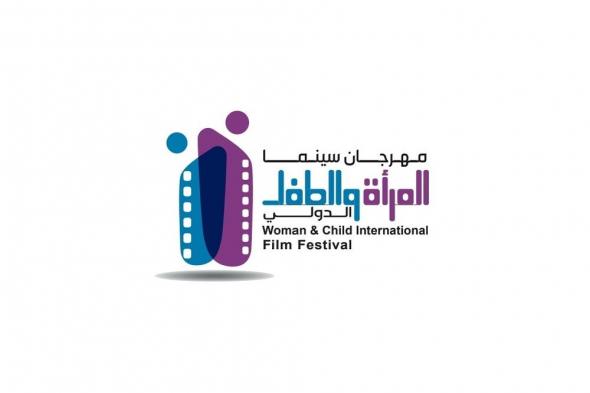 تعرف على تفاصيل “مهرجان سينما المرأة والطفل الدولي الثاني”