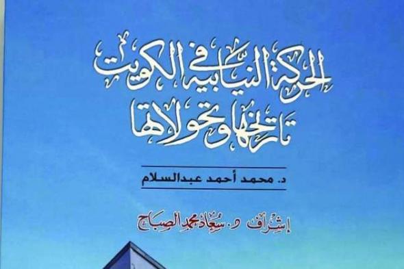 «دار سعاد الصباح» ترصد الحركة النيابية وتحولاتها في الكويت