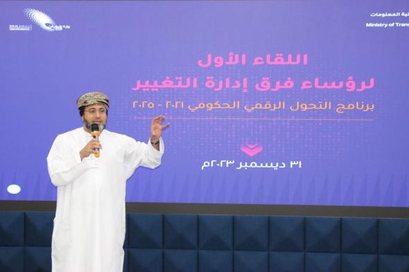 عقد اللقاء الأول لرؤساء فرق إدارة التغيير للتحول الرقمي في المؤسسات الحكومية