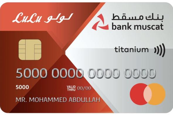 بطاقات بنك مسقط الائتمانية ذات العلامات التجارية المشتركة تقدم مزايا ومنافع حصرية للزبائن