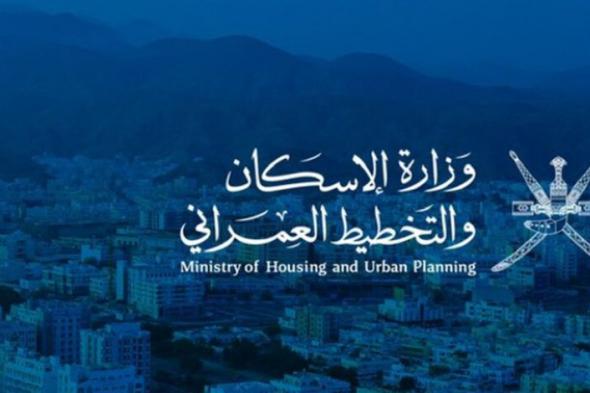 وزارة الإسكان والتخطيط العمراني تعلن عن إقامة مزاد إلكتروني