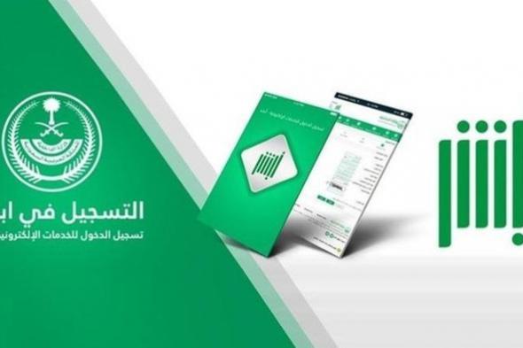 أبشر تقدم نصائح مهمة لتجنب عمليات الاحتيال والروابط المشبوهة