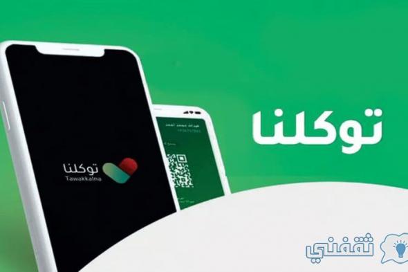 خطوات حجز تصريح العمرة عبر توكلنا إلكترونياً وكيفية التواصل عبر الرقم الموحد للتطبيق توكلنا