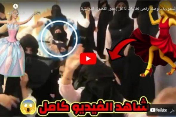 شاهد…رقص مخجل لطالبات مراهقات في أحد الفصول الدراسية في السعودية!!