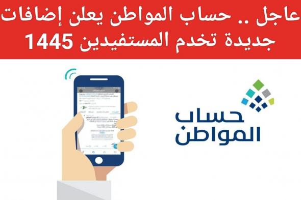 عاجل… حساب المواطن يعلن عن إضافات جديدة لخدمة المستفيدين