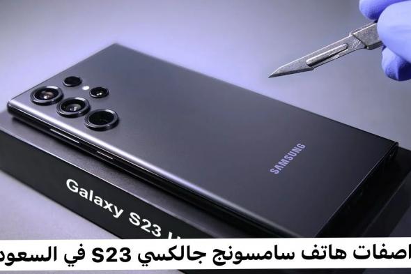 بخصم يصل ل26%.. احصل الأن على هاتف Samsung Galaxy S23 من جرير السعودية بالتقسيط وبمواصفات مميزة