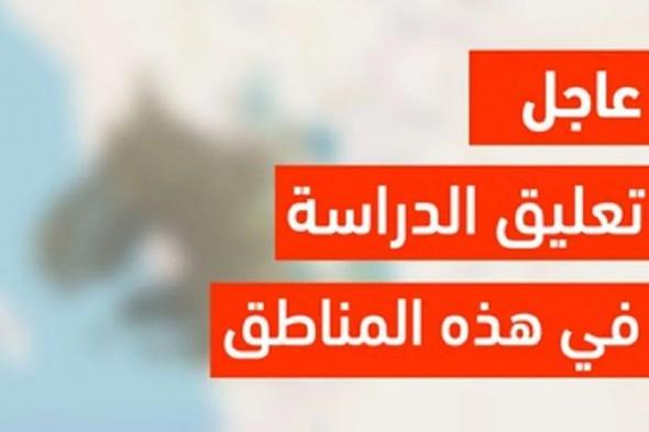 عاجل: إعلان تعليق الدراسة الحضورية في هذه المناطق السعودية