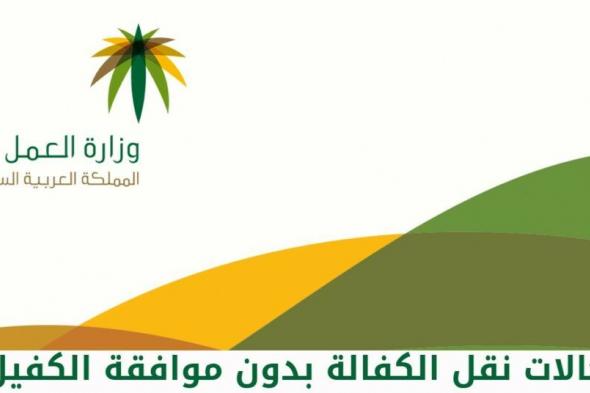 شروط ورسوم نقل الكفالة السعودية 1445..تعرف على التفاصيل