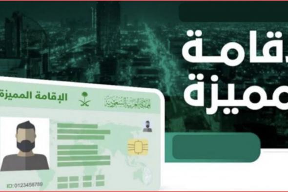 ما هي شروط الحصول على الإقامة الذهبية بالمملكة العربية السعودية؟