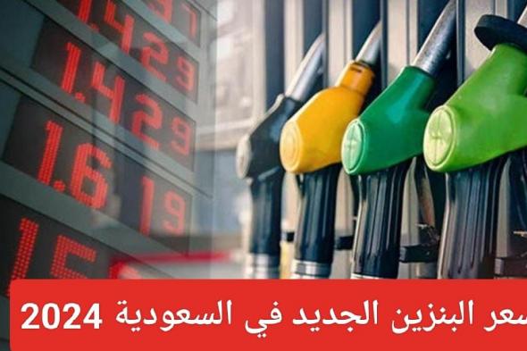 عاجل .. شركة أرامكو تعلن سعر لتر البنزين الجديد في السعودية 2024