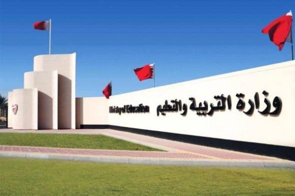 "التربية": تعليق الدراسة في جميع مدارس البحرين