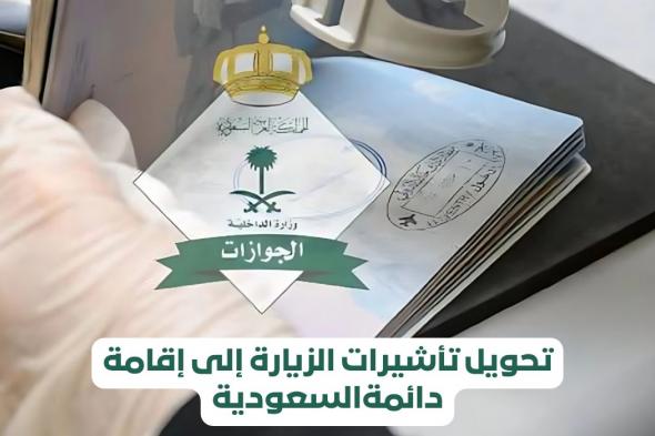 عاجل.. السعودية تعلن عن إجراءات تحويل الزيارة إلى إقامة دائمة مجاناً .. 3 شروط للتحويل