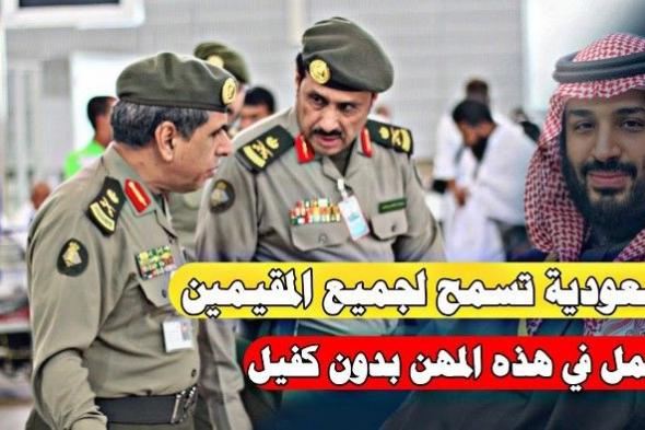 عاجل… العاملين في هذه المهن لن ينامون الليلة..السعودية تعيد لهم الأمل وتسمح لهم بالعمل لأول مرة دون كفيل!!