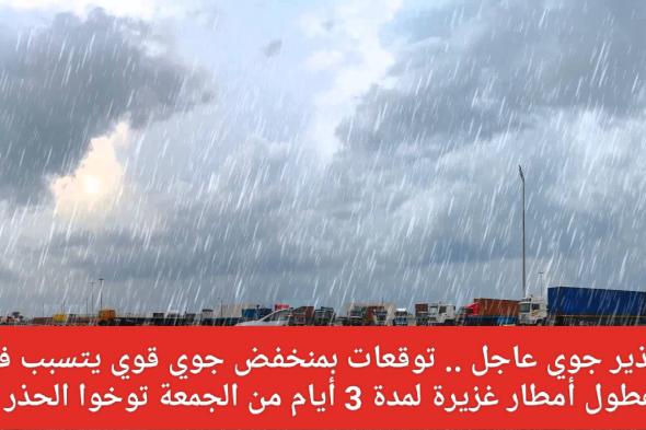 تحذير جوي عاجل .. توقعات بمنخفض جوي قوي في السعودية يتسبب في هطول أمطار غزيرة لمدة 3 أيام من الجمعة توخوا الحذر