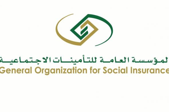 المؤسسة العامة للتأمينات تعلن شروط الإعفاء من الغرامات التأمينية في المملكة وهذه التفاصيل