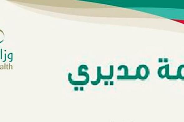 كيفية أتواصل مع منصة!.. خدمة مديري وزارة الصحة 2024