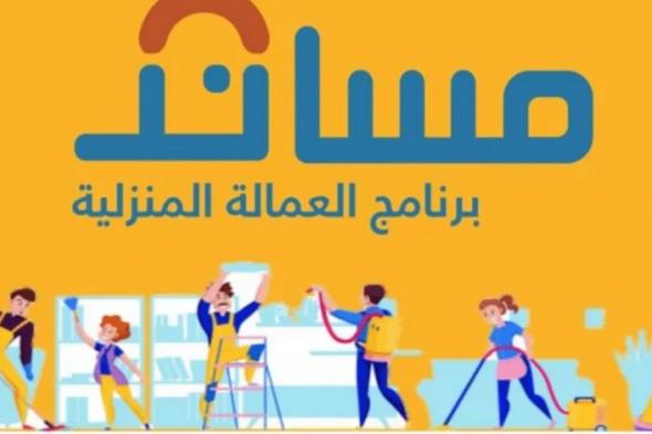 كيفية توثيق عقود العمالة المنزلية عبر منصة مساند ومتطلبات التوثيق