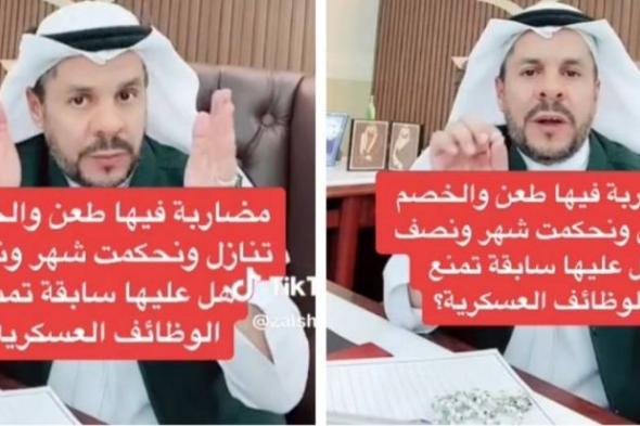 هل حكم المضاربة يعد “سابقة” تمنع من الوظائف العسكرية؟.. بالفيديو: محامي يجيب