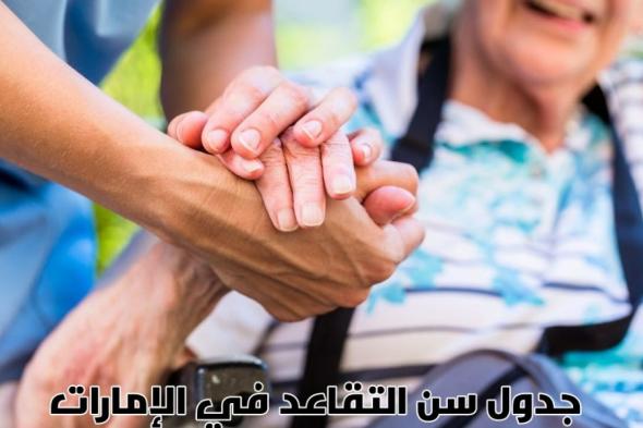 هيئة المعاشات دبي تحدد سن التقاعد في الامارات