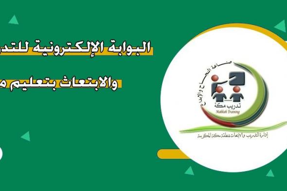 خطوات التسجيل في بوابة التدريب مكة.. البوابة الالكترونية للتطبيقات