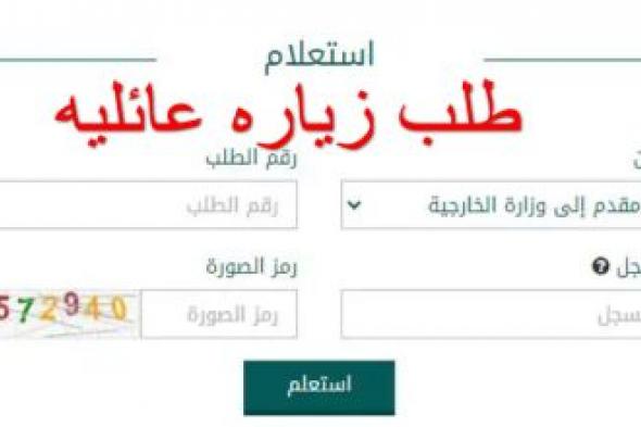 الخارجية السعودية تعلن طريقة بسيطة لطلب تأشيرة الزيارة العائلية وهذه خطواتها