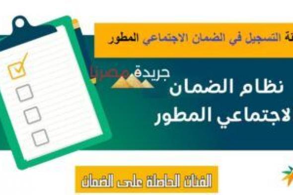 الفئات الحاصلة على الضمان الاجتماعي حسب الترتيب الجديد.. خطوات التسجيل في الضمان