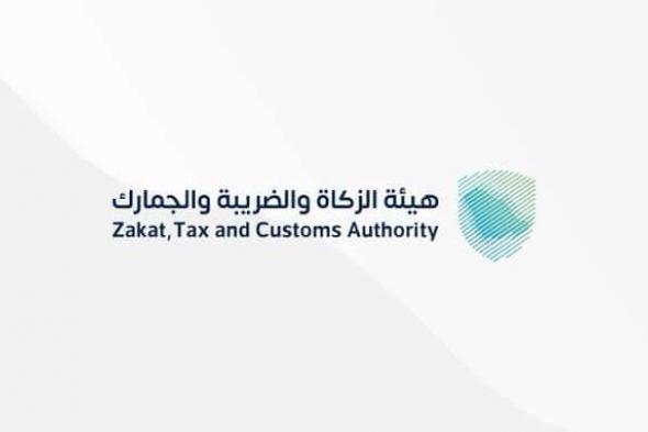 ما هي البيانات المطلوبة للإبلاغ عن المخالفات؟ هيئة الزكاة والصريبة والجمارك توضح