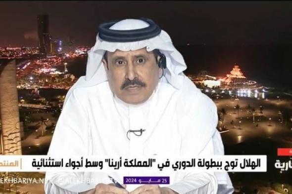 شاهد.. “الشمراني”: عباراتنا أمام إنجازات الهلال شاخت وذبلت