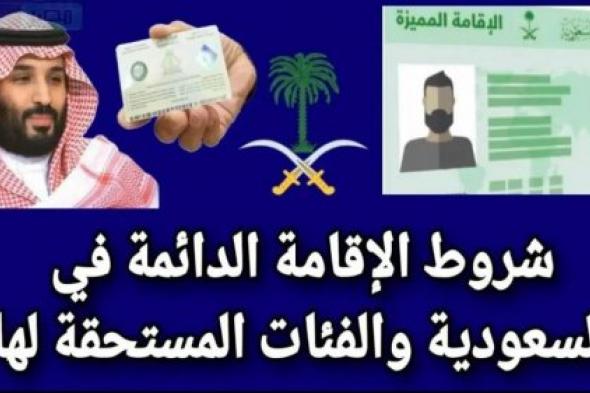 هتبقي من المحظوظين ولا!!.. تعرف على شروط إقامة دائمة في المملكة العربية السعودية فقط لتلك الفئات.. يارب تكون منهم!